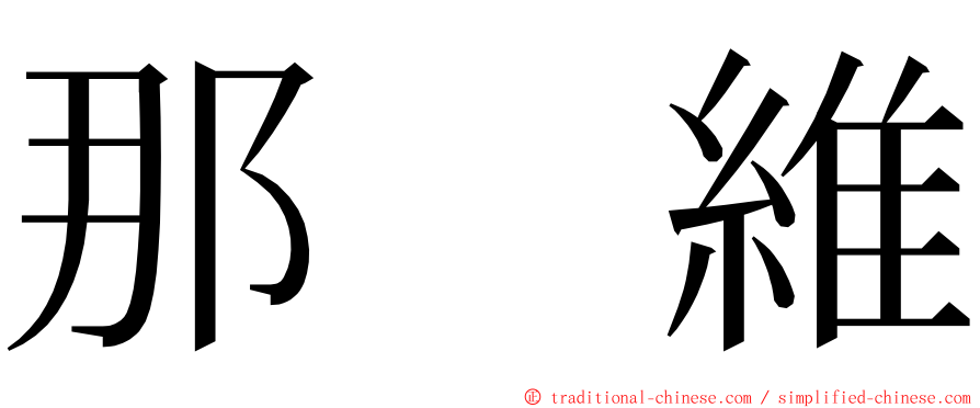 那　維 ming font